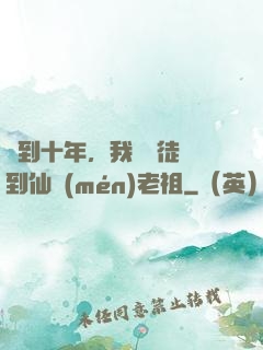 簽到十年，我從廢徒茍到仙門(mén)老祖